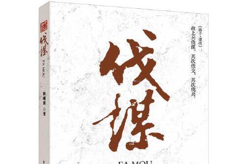 伐謀(2016年重慶出版社出版的圖書)