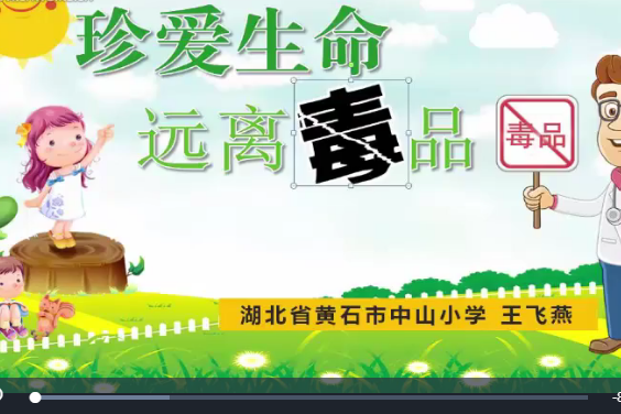 珍愛生命(微課課程) 珍愛生命(微課課程)