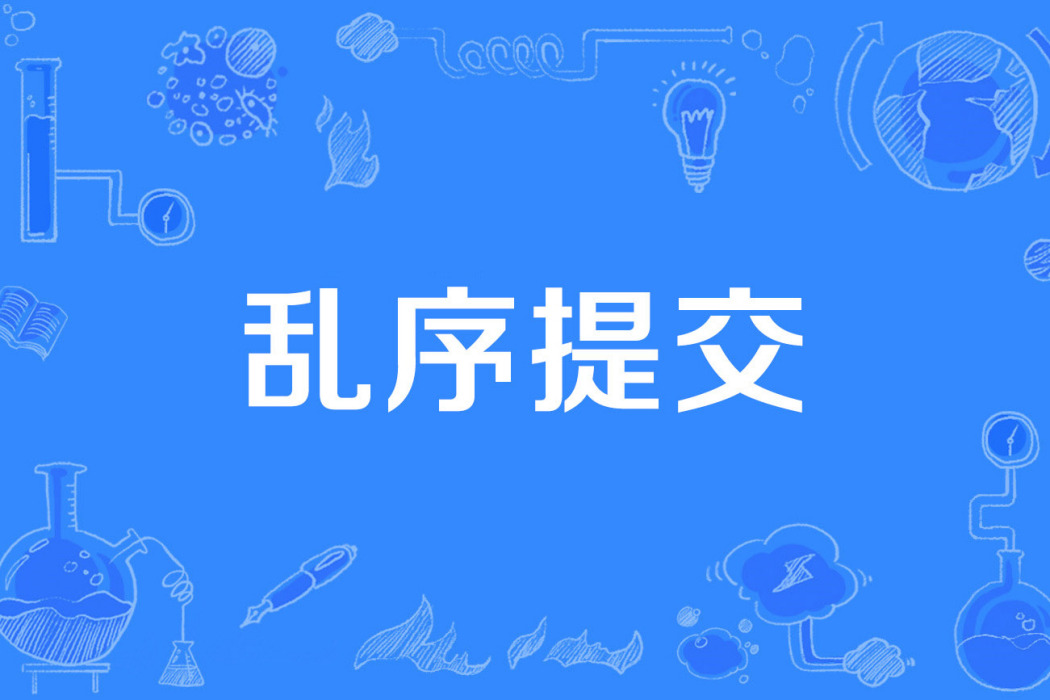 亂序提交 亂序提交