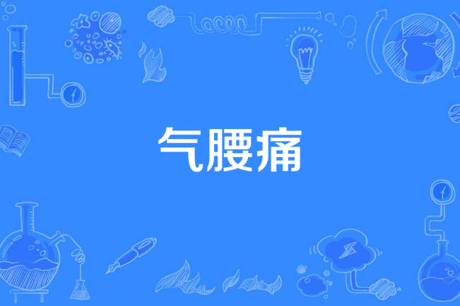 氣腰痛 氣腰痛