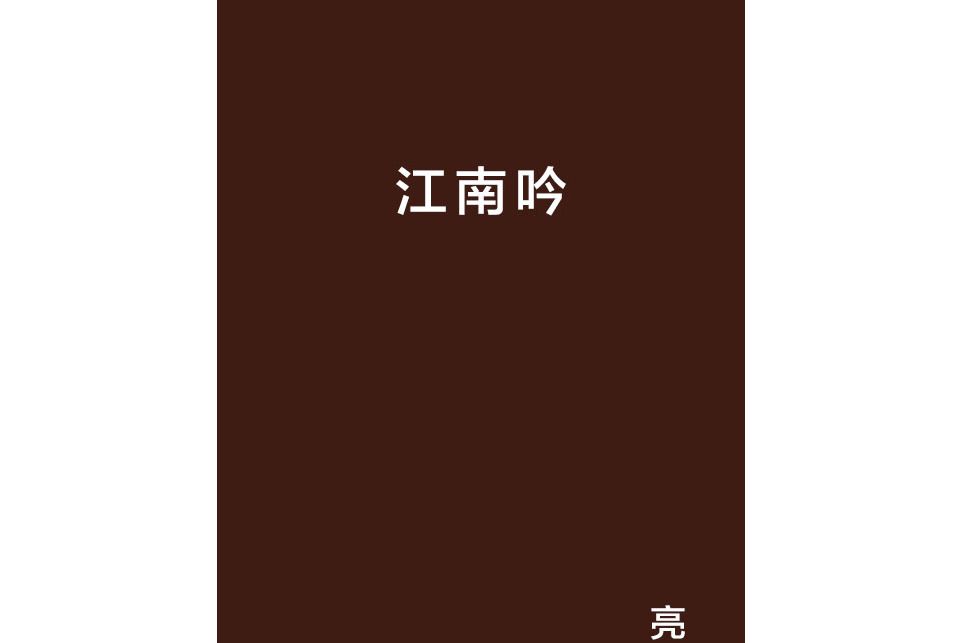 江南吟(小說)