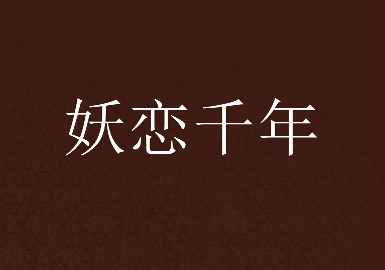 妖戀千年 妖戀千年