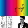 原來戀愛10 原來戀愛10