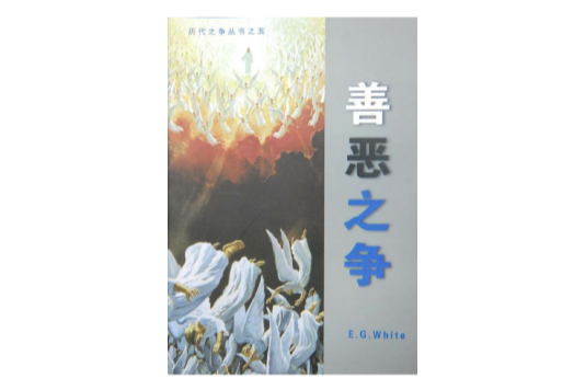 善惡之爭 善惡之爭