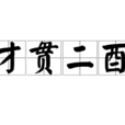才貫二酉 才貫二酉