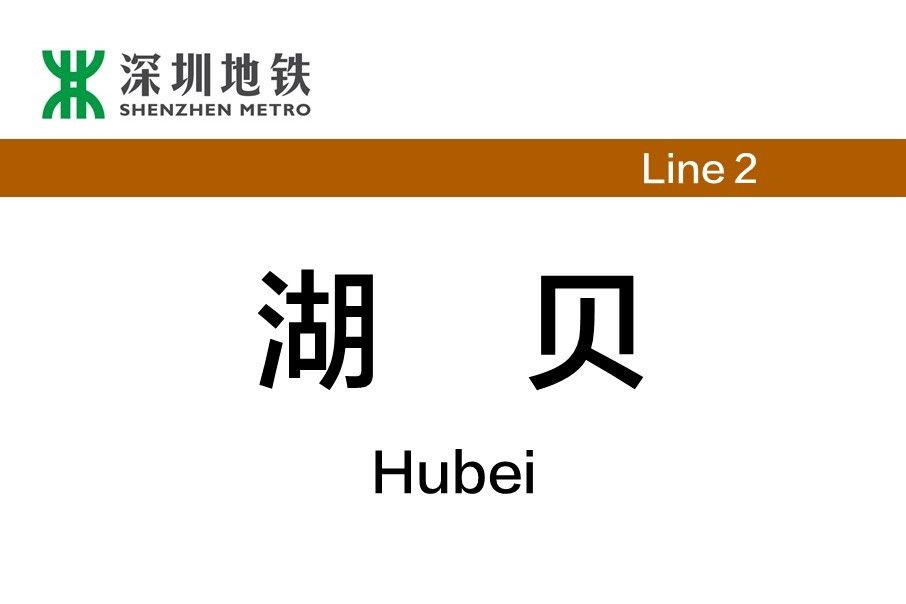 湖貝站(東門路站) 湖貝站(東門路站)