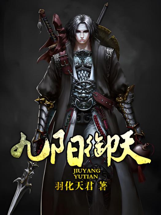 九陽御天 九陽御天