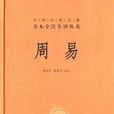 周易(易經)