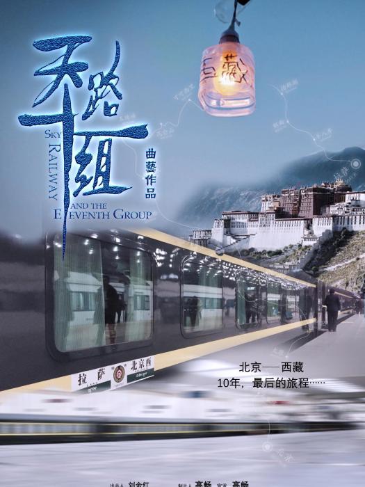 天路十一組 天路十一組