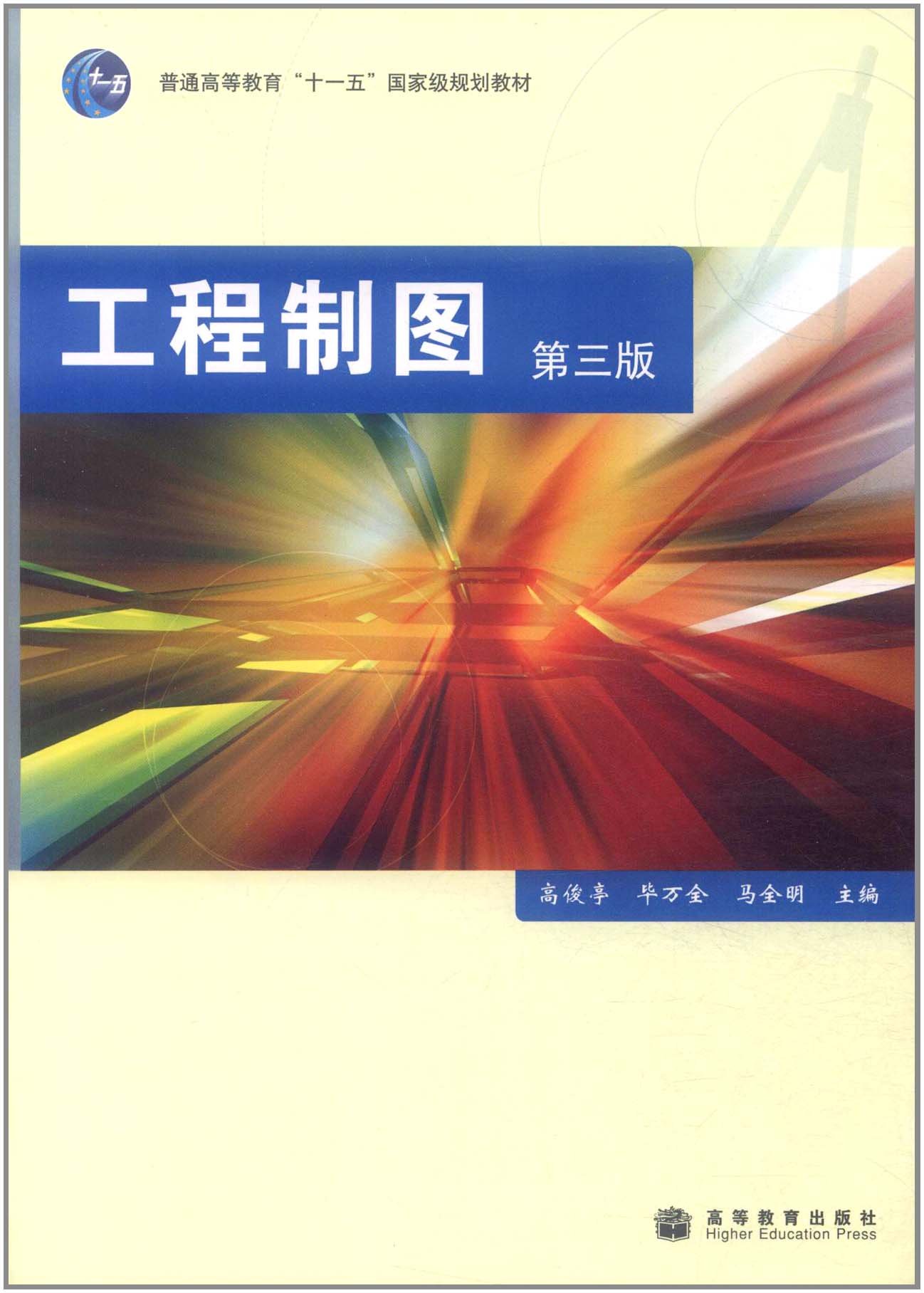 工程製圖（第三版）(2008年高等教育出版社出版的圖書)