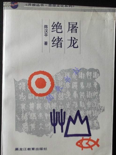 屠龍絕緒