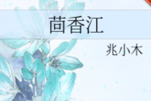 茴香江 茴香江