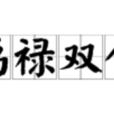 福祿雙全(成語) 福祿雙全(成語)