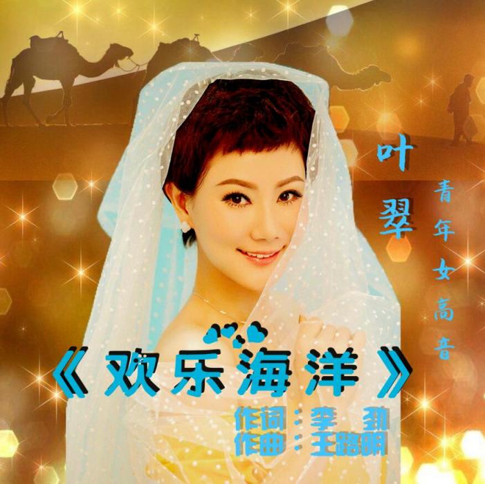歡樂海洋(葉翠演唱歌曲) 歡樂海洋(葉翠演唱歌曲)