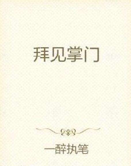 拜見掌門 拜見掌門