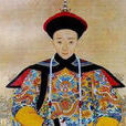 愛新覺羅·奕緯(奕緯) 愛新覺羅·奕緯(奕緯)
