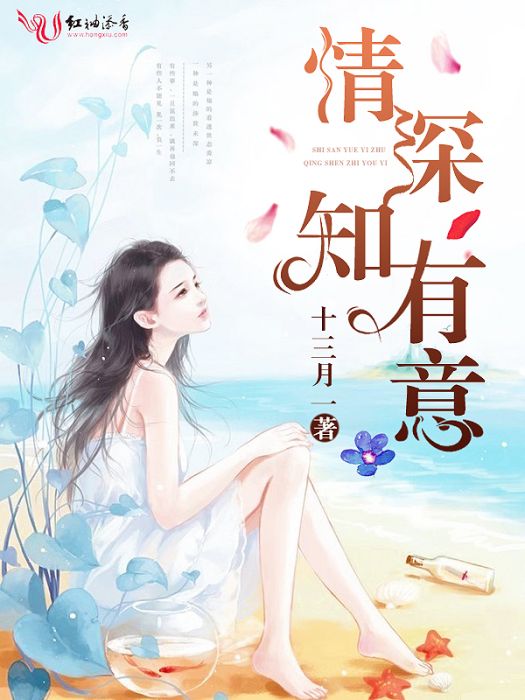 情深知有意 情深知有意