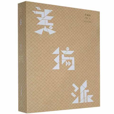 美編派 美編派
