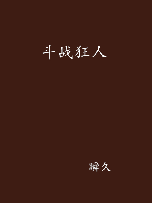 鬥戰狂人 鬥戰狂人