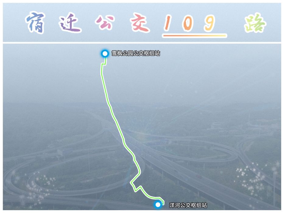 宿遷公交109路 宿遷公交109路
