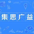 集思廣益 集思廣益