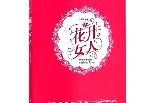 花開女人 花開女人