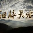 祖脈天水 祖脈天水