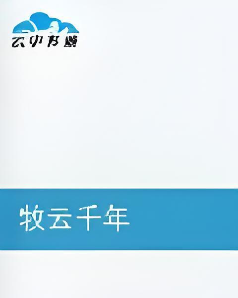 牧雲千年 牧雲千年