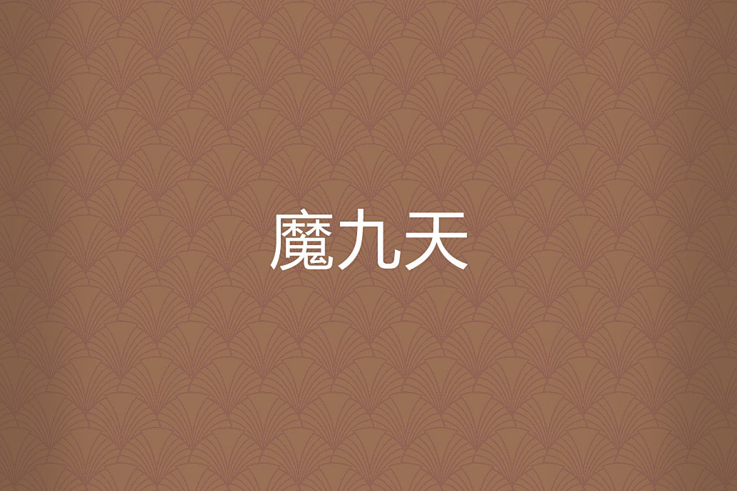 魔九天 魔九天