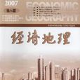 經濟地理 經濟地理