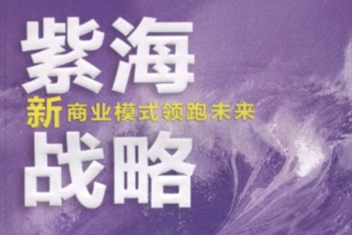 紫海戰略:新商業模式領跑未來(紫海戰略) 紫海戰略:新商業模式領跑未來(紫海戰略)
