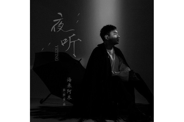 夜聽(海來阿木創作並演唱的歌曲) 夜聽(海來阿木創作並演唱的歌曲)