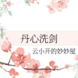 丹心洗劍 丹心洗劍