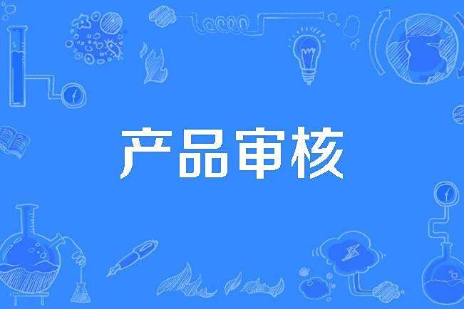 產品審核 產品審核