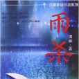 中國懸疑小說系列：雨殺