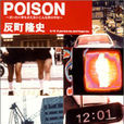 Poison(1998年反町隆史推出的單曲)