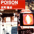 Poison(1998年反町隆史推出的單曲) Poison(1998年反町隆史推出的單曲)