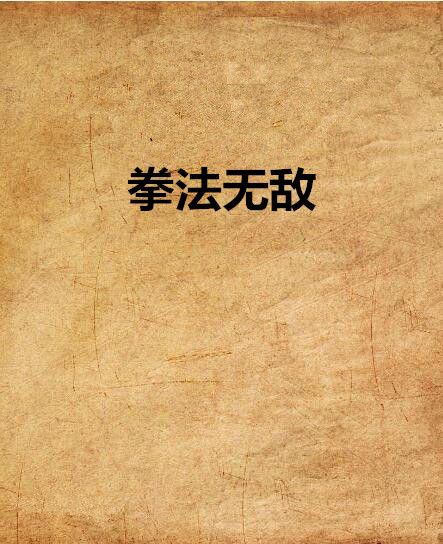 拳法無敵