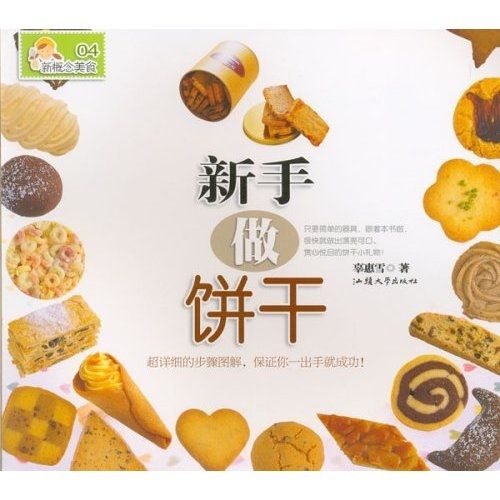 新手做餅乾 新手做餅乾