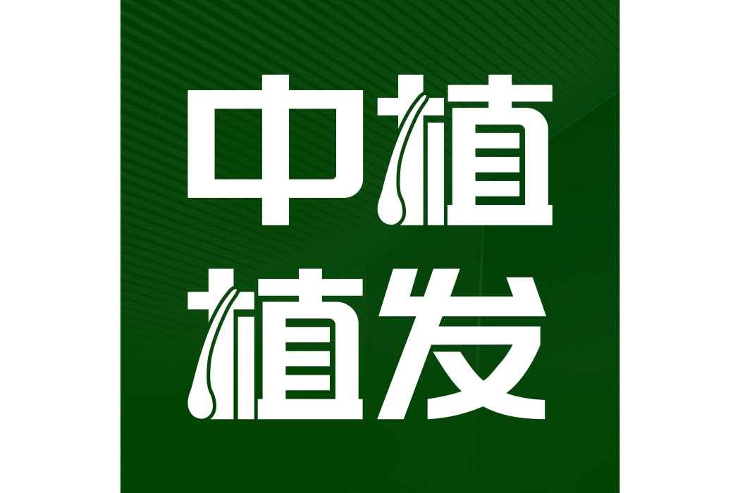 中植植髮 中植植髮