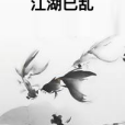 江湖已亂 江湖已亂