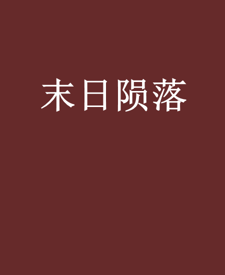 末日隕落 末日隕落