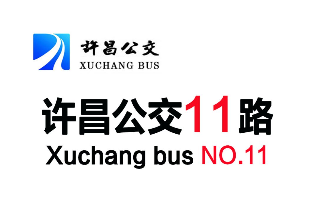 許昌公交11路 許昌公交11路