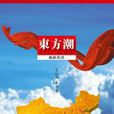 東方潮(《東方潮》雜誌) 東方潮(《東方潮》雜誌)