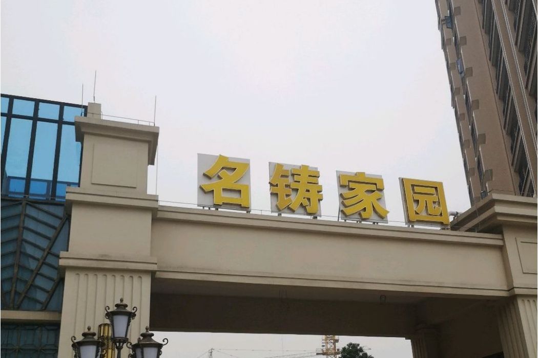 名鑄家園 名鑄家園