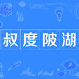 叔度陂湖 叔度陂湖
