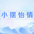 小擺怡情 小擺怡情