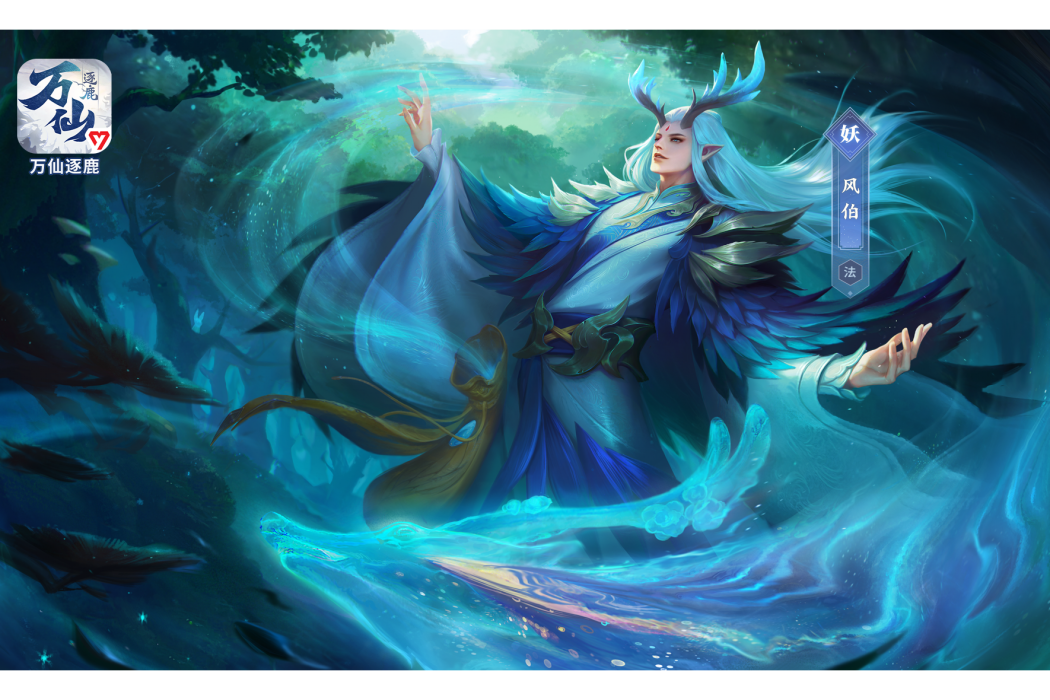 風伯(遊戲《萬仙逐鹿》中的人物) 風伯(遊戲《萬仙逐鹿》中的人物)