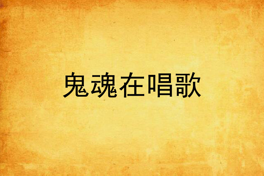 鬼魂在唱歌