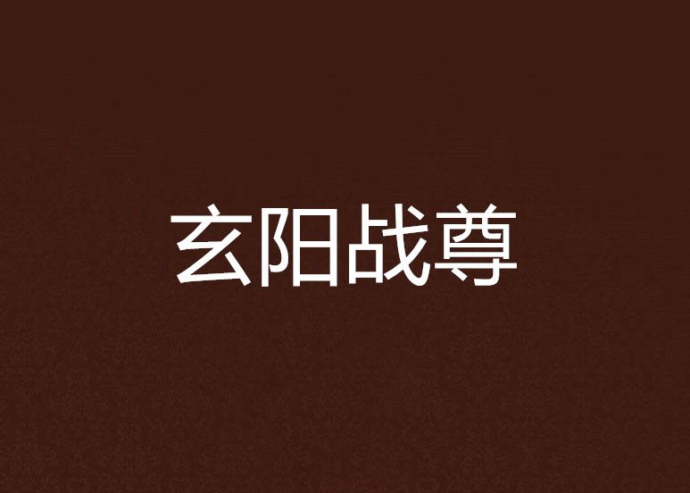 玄陽戰尊